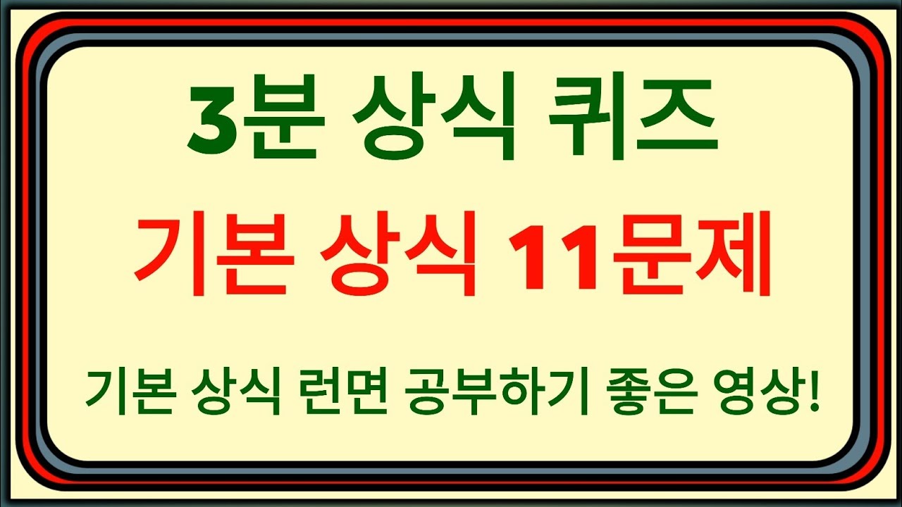[3분 상식퀴즈] 혹시 기본 상식 부족한 건 아닌지 테스트해 볼까요? ⏱️🧠