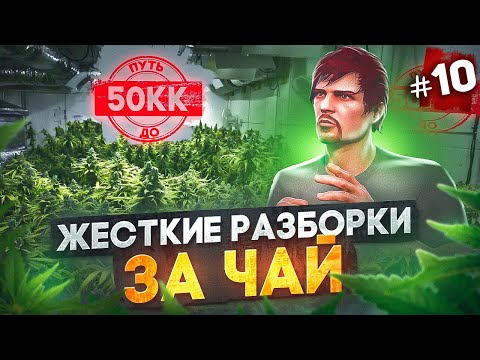 ЖЕСТКИЕ РАЗБОРКИ ЗА ЧАЙ!! КОНФЛИКТ С FIB - ПУТЬ ДО 50КК #10 в GTA 5 RP / MAJESTIC RP