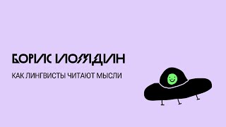 картинка: Как лингвисты читают мысли, а люди разговаривают с компьютером — Борис Иомдин