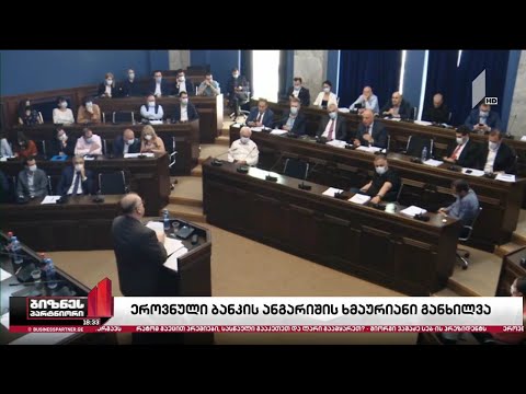ეროვნული ბანკის ანგარიშის ხმაურიანი განხილვა პარლამენტში