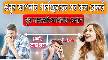 How to Listen All Phone Calls Of your Girlfriend phone / শুনুন সব কল রেকর্ড সহজেই / RN life Style.