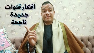 افكار قنوات يوتيوب مربحة | افكار قناة يوتيوب