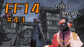 【ゲーム配信】初心者すぎるFF14配信 #43【五郎丸コージ（獣Vtuber）】