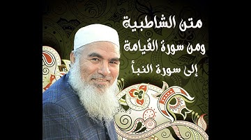 73   ومن سورة القيامة إلى سورة النبأ - الشاطبية - بصوت الشيخ محمد المنشد