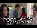 مسلسل أرض الحب الجميل الحلقه 13 جان يكشف لجونول علاقه جيهان وهنزاده واورهان يوعد دينيز أنه لن يتركها