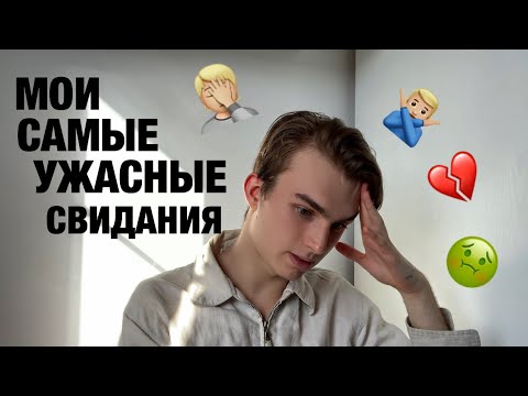 МОИ САМЫЕ ТРЕШОВЫЕ СВИДАНИЯ ИЗ ТИНДЕРА