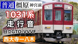 近鉄1031系 日立GTO-VVVF走行音 普通橿原神宮前