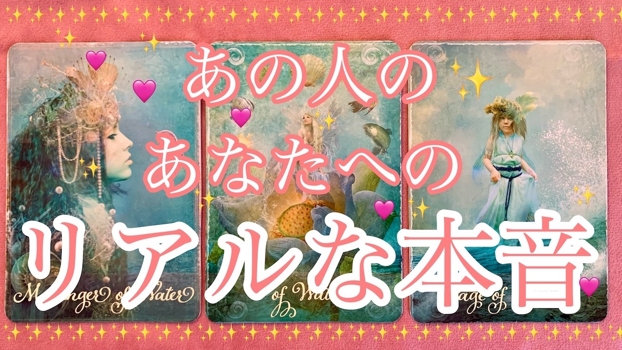 あの人のあなたへのリアルな本音💞