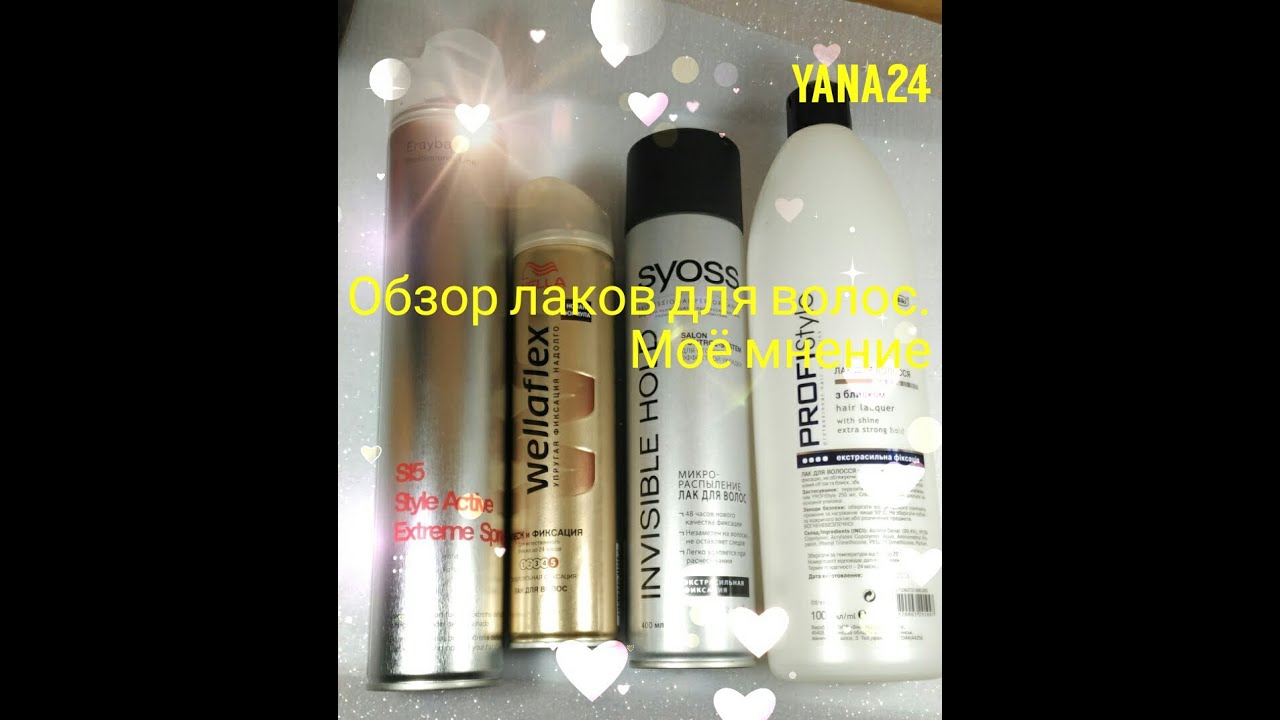 Обзор лак для волос. Моё мнение