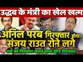 उद्धव के मंत्री Anil Parab का खेल खत्म ED का बड़ा एक्शन अनिल परबगिरफ्तार होगा? Sanjay Raut रोने लगे