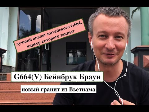 Коричневый Гранит G664(V) Бейнбрук Браун | Купить Оптом