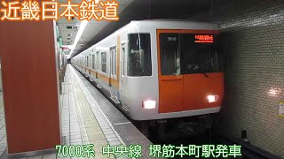 近鉄7000系　7110F（HL10）　大阪メトロ中央線　堺筋本町駅発車