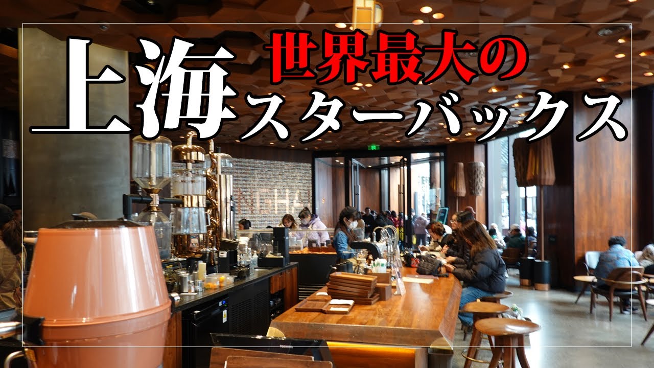 世界最大、バー併設のスターバックス リザーブ ロースタリー 上海へ 