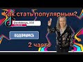 Как стать популярным в тик ток часть 2 советы!