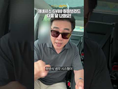 GV80 2.5T하이브리드, 9월 출시 예정 #제네시스 #GV80  #하이브리드 thumbnail
