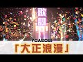 【歌詞】大正浪漫/YOASOBI Full 高音質