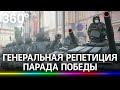 Генеральная репетиция Парада Победы прошла на Красной площади в Москве