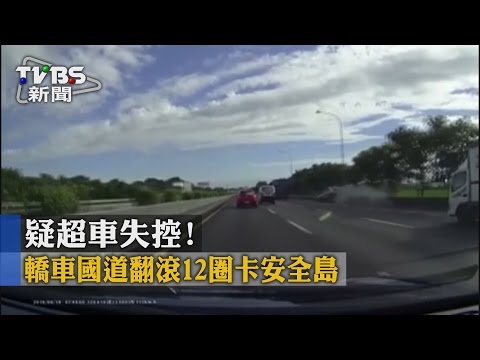【TVBS】疑超車失控！　轎車國道翻滾12圈卡安全島