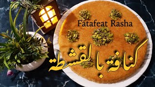 كنافة بالقشطة مع كافة التفاصيل وأسرار نجاح الوصفة  Kunafa with cream