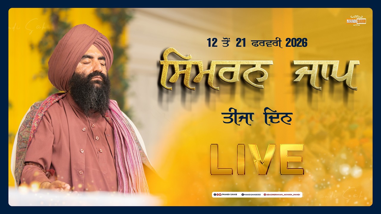 LIVE Simran Jaap Day 3 | Gurudwara Udasin Braham Akhara Sahib | Mandi Sahib | 14-02-2026