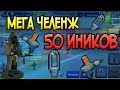 крутой челендж на 50 иников (инъекторов) в игре zombix online прохождение и обзоры