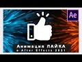 Анимация ЛАЙКА в Adobe After Effects 2021