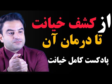 از کشف خیانت تا درمان آن پادکست کامل برای مواجهه شدن با خیانت 