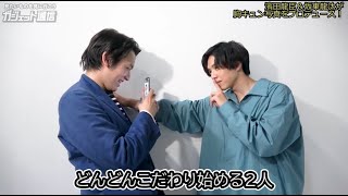 『ハニレモ』ラウール＆吉川愛の胸きゅんシーンを濱田龍臣＆坂東龍汰が完全再現！メイキング動画