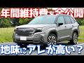 【リアルにいくら？】スバル 新型 フォレスター オーナーズレポ！1年間で掛かったコストは総額〇〇万円！【SUBARU FORESTER Premium S:HEV EX】