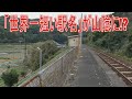 【駅に行って来た】JR西日本山陰本線に世界一短い駅名の駅があるらしい!?