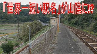 【駅に行って来た】JR西日本山陰本線に世界一短い駅名の駅があるらしい!?