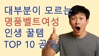 지금 안사면 후회하는 명품벨트여성 TOP10