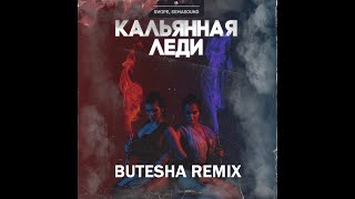 Swipe, Semasound - Кальянная леди (Butesha Remix) [Radio Edit]
