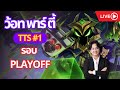 ดูแข่ง Cyber City: TTS #1 รอบ Playoffs