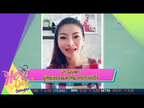 "เก๋ ไอลดา" ผู้หญิงธรรมดาที่มากับกำลังใจ (15 พ.ค.63) Her Day วันของเธอ | 9 MCOT HD