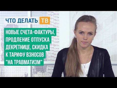 Новые счета-фактуры, продление отпуска декретнице, скидка к тарифу взносов «на травматизм» Новые счета-фактуры, продление отпуска декретнице, скидка к тарифу взносов «на травматизм»