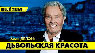 Ален Делон: Дьявольская Красота (Супер-Новинка!!! Русский Перевод!!!) 💥 #Аленделон #Делон