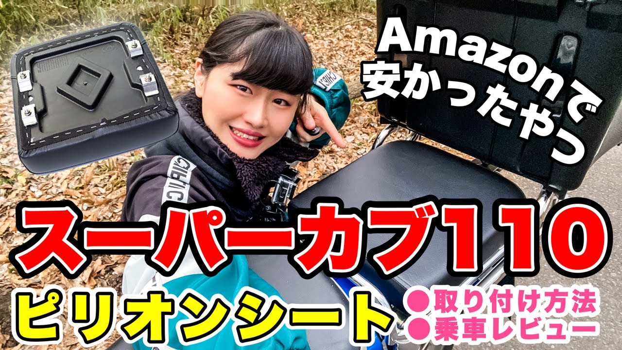 スーパーカブのキャリアにタンデムシートを取り付けて、母親を乗せるの 