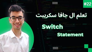 JavaScript Switch Statement | 22 تعلم كورس الجافا سكريبت