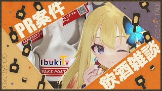 【ゴーサットーク】#PR  #商品提供 ちょっと早めに誕生日祝い！？日本酒飲みながらゆるっと雑談しよ～(◍´꒳`◍)♥【Vtuber 彩色いぶき】