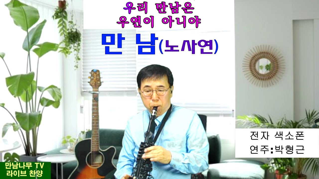 만남(노사연) - 연주: 박형근 #예능교회(사역) 장로 - YouTube