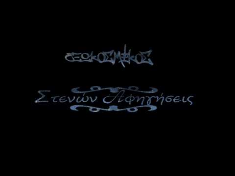 Eksokosmikos - Stenwn