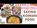 艾開箱-韓式ＰＩＮＫ ＯＮＩ在家虛榮高ＣＰ和牛組