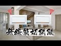 還在為誰去關燈吵架!!? DIY「無線雙切開關」在床上也能關燈!!!｜Wireless Two Way Switches｜DIY實作｜【宅水電】