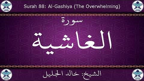القرآن الكريم بصوت خالد الجليل - سورة الغاشية