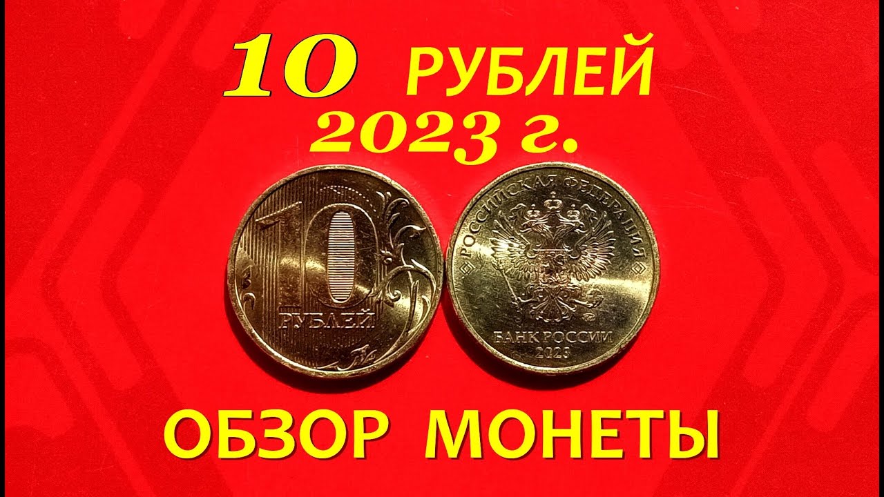 200 рублей 2023. 10 Рублей 2023. Монета 10 рублей 2023. 2 Рубля 2023 года. 5 Рублей 2023 года.