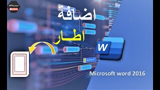 كيفية اضافة اطار الى مستند Word بطريقة سهله