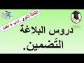 التضمين دروس البلاغة الثالثة من التعليم الثانوي آداب و فلسفة ولغات أجنبية 