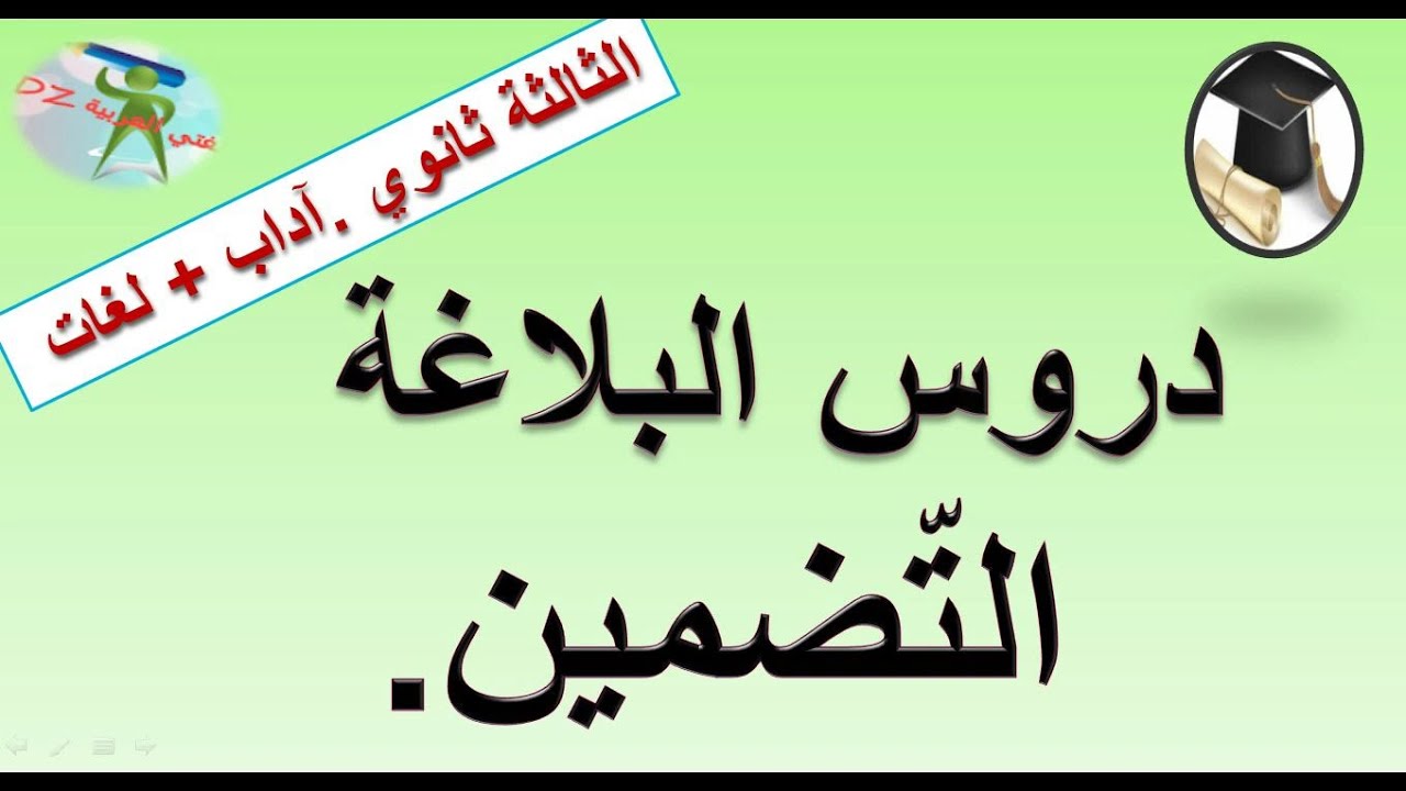 التضمين .دروس البلاغة .الثالثة من التعليم الثانوي آداب و فلسفة ولغات أجنبية.