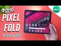 google pixel Fold in sinhala | google එකේන් samsung එකට පහරක්ද | #android #googlepixel @nhblk7769